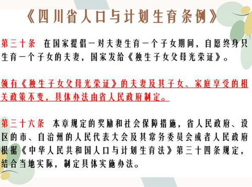 四川省计划生育条例，为家庭幸福保驾护航