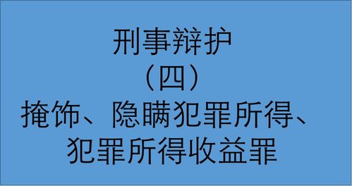 揭开掩饰隐瞒犯罪所得的面纱，法律视角下的分析与反思