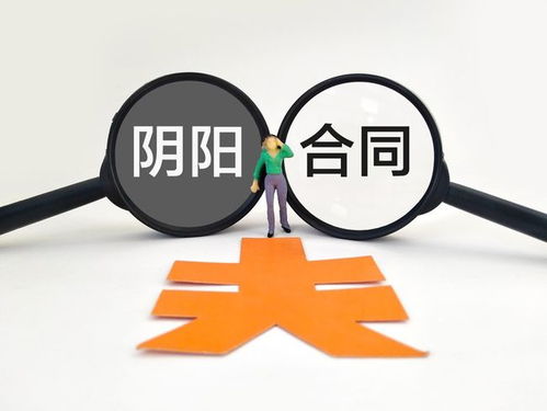 揭秘阴阳合同，法律风险与道德边界的探讨