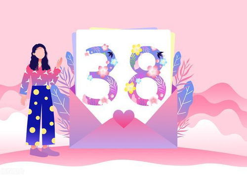 庆祝38妇女节，了解节日意义与放假安排