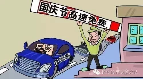 国庆节假期高速免费吗？一文带你了解免费政策及出行建议