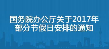 迎新年，庆佳节，一探元旦法定假期的奥秘