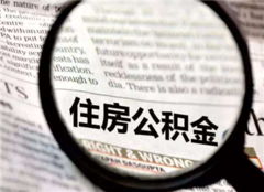 北京住房公积金提取全攻略，轻松掌握，让沉睡的资金活起来