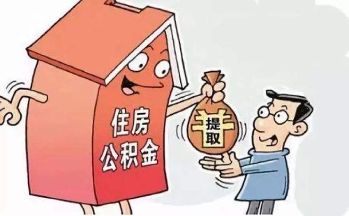 公积金提取后的遗憾，如何避免后悔和合理规划