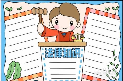 法律知识手抄报，普及法律，从手抄报开始