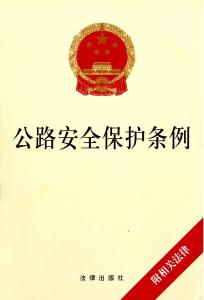 守护道路安全，公路保护条例的指南针