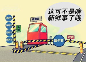 深入了解高速公路收费制度，从免费到收费的转变