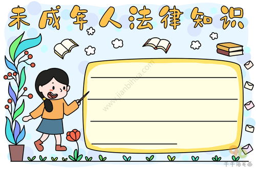 法律知识手抄报，简笔画与法律常识的完美结合