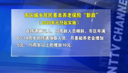城市养老保险新政策，保障未来，共享发展成果