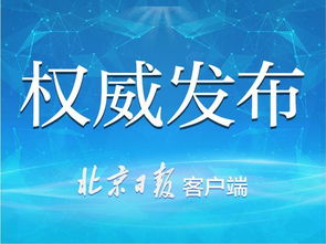 朝阳区建委，城市发展的推动者与守护者