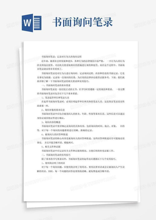 深入了解公安询问笔录，程序、技巧与法律效力