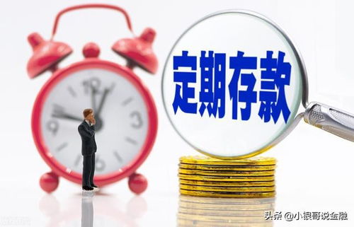 定期存款提前支取，风险、成本与策略全解析