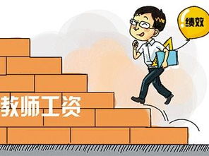 教师绩效工资，激励与挑战并存的教育改革