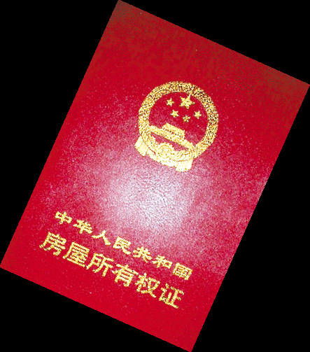 家的印记，房产证名字背后的故事