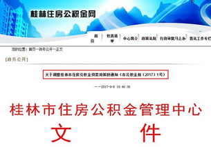 深入了解桂林公积金网，您的公积金管理指南