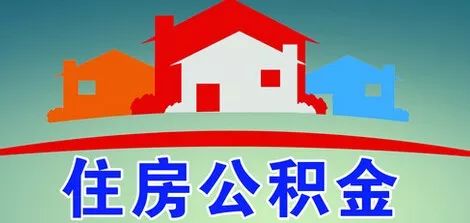 固始县住房公积金，政策解读与实用指南
