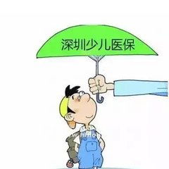 深圳市少儿医疗保险，保障未来，从孩子开始