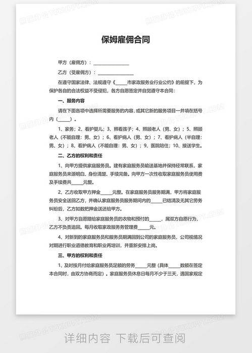 保姆合同书，保障双方权益的关键