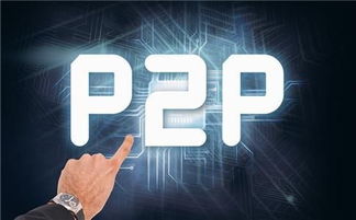 P2P，理解点对点网络的精髓