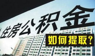 济宁住房公积金余额查询，轻松掌握您的财务状况
