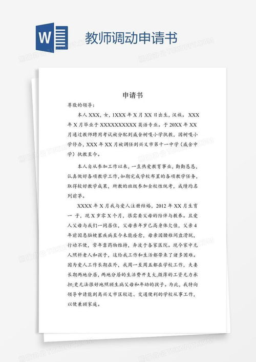 如何撰写一份成功的调动申请书