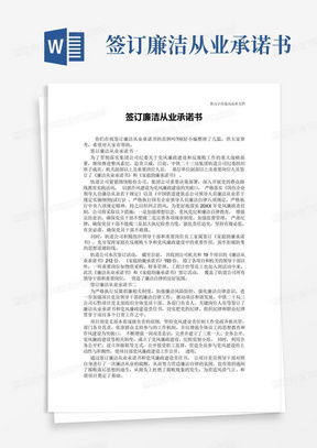 廉洁之盾，如何用廉政承诺书筑起道德防线