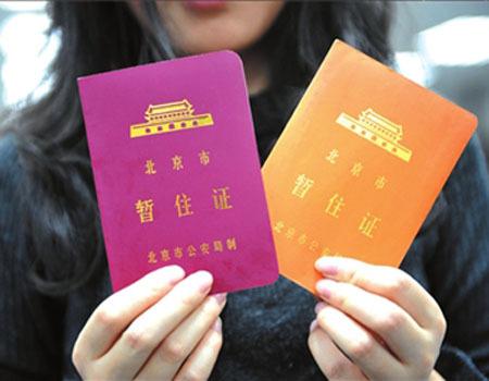 暂住证，你的城市通行证