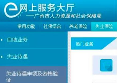 广州失业保险金领取指南，保障您的未来