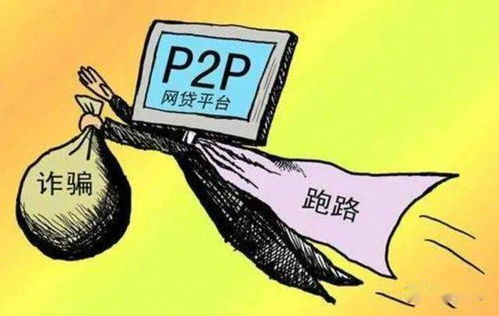 P2P网络借贷，金融创新的双刃剑