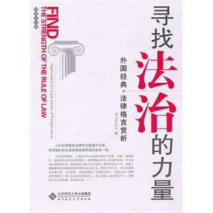 法律的智慧，谚语格言警句的力量与启示