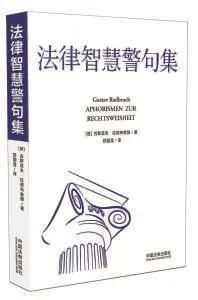 法之光芒，谚语与名言中的法律智慧