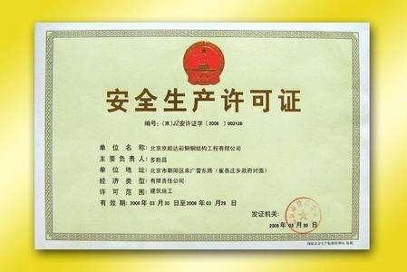 安全守护神，揭秘安全生产许可证的重要性