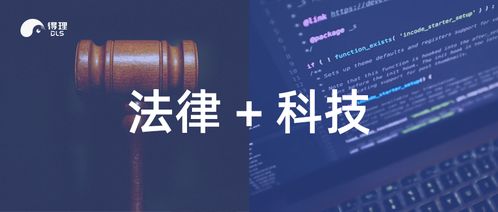 探索法律科技的未来，智慧法务应用平台官网下载指南