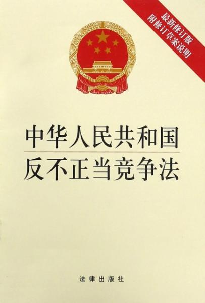 反不正当竞争法，保护市场秩序的利器