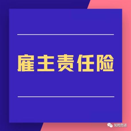 保护您的企业，雇主责任保险的守护神