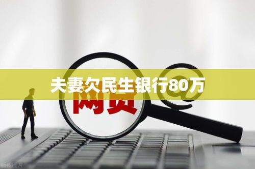 深入解析民生银行个人贷款，您的财务助力伙伴