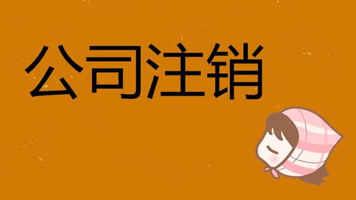 注销公司麻烦吗？一探究竟