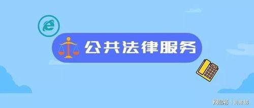 法律服务微信，随时随地，法律援助触手可及