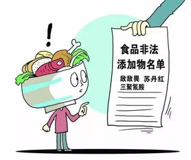 揭秘厨房里的隐形杀手，非法食品添加剂的真相