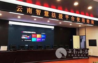 智慧法援平台律师承办助手，法律服务的未来