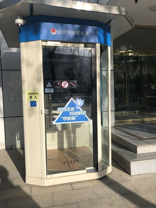 智慧法律服务亭，未来法律咨询的新趋势