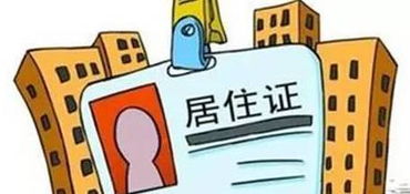 南昌居住证办理指南，轻松搞定，享受便利生活