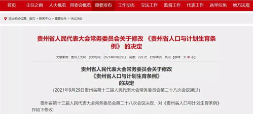 贵州省计划生育条例，政策解读与社会影响分析