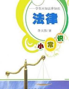 法律知识普及，日常生活中的法律常识与权益保护