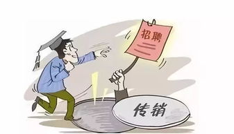 揭秘传销，如何识别并远离这个隐形的陷阱