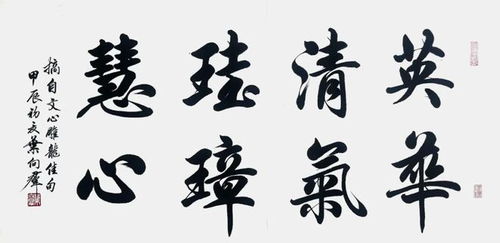 书法中的法律智慧，四字警句的艺术与启示