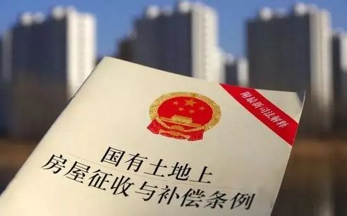 国有土地征收补偿，理解政策、保障权益与合理补偿