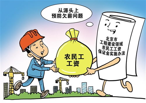 农民工工资保证金，保障城市建造者的金钟罩
