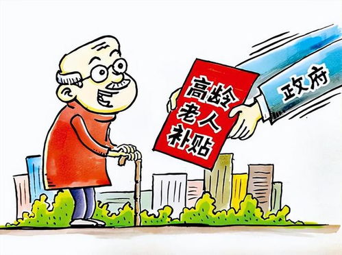 关怀与支持，深入了解80岁以上老人补贴政策