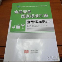 食品添加剂国家标准，保障食品安全与健康的基石